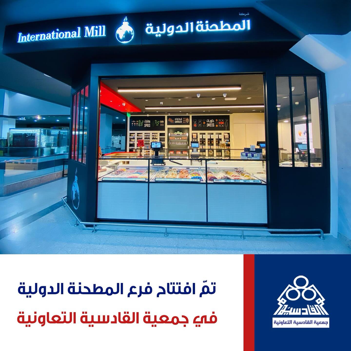 افتتاح المطحنة الدولية 2024